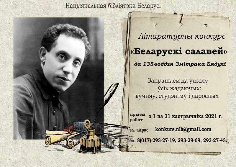 Чествование победителей литературного конкурса «Белорусский соловей»
