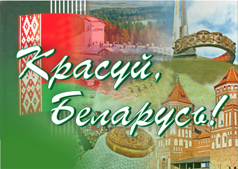Красуй, Беларусь!