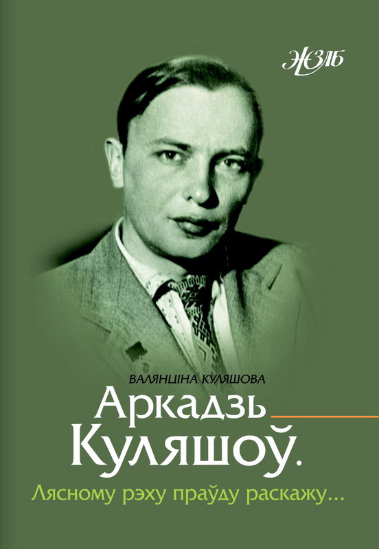 Презентация книги, посвященной Аркадию Кулешову