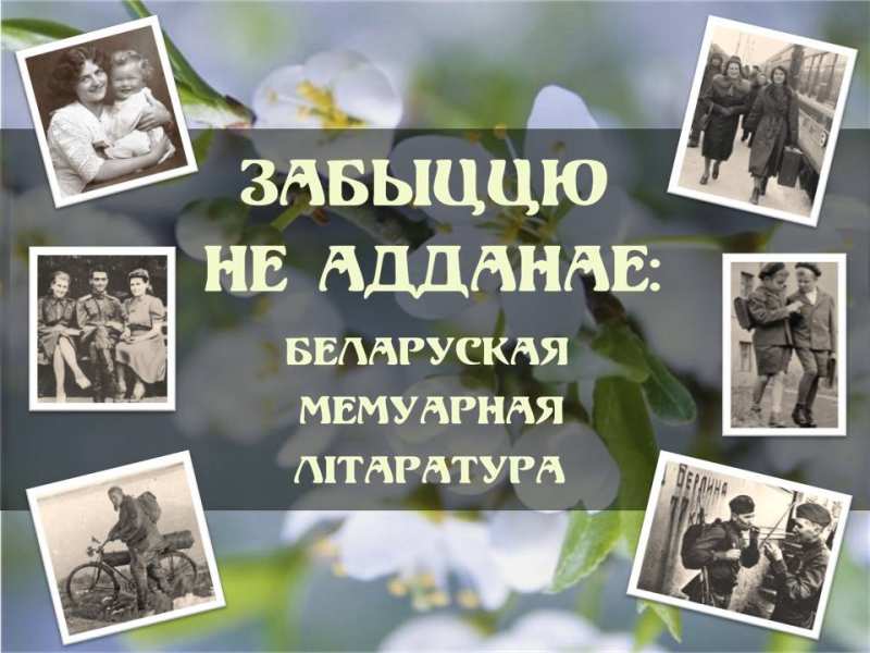 Забвению не предано: белорусская мемуарная литература