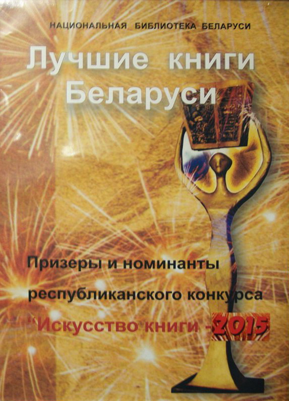 Best books of Belarus – 2015