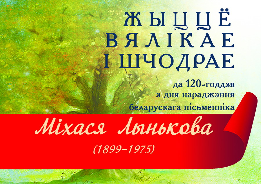 The 120th Anniversary of Mikhas Lynkov
