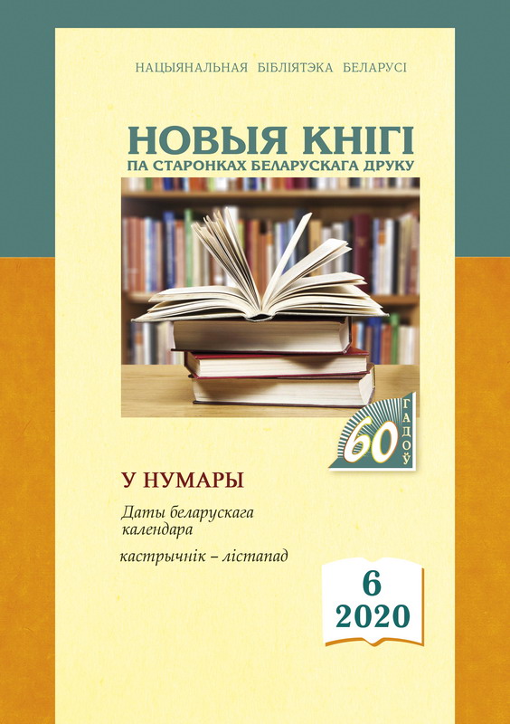An Event dedicated to the anniversary of the bibliographic bulletin "New Books: Through the Pages of the Belarusian Press"