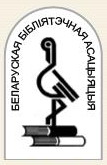 25 years of the Belarusian Library Association