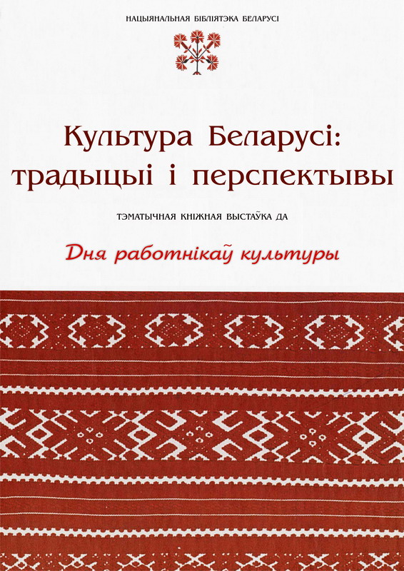 Культура Беларусі: традыцыі і перспектывы