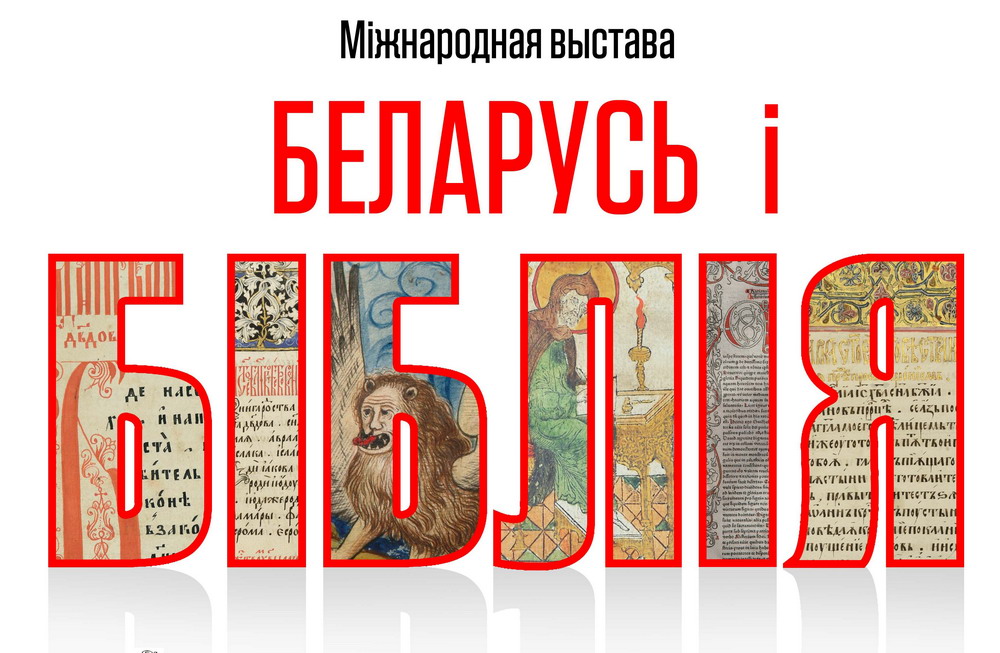 The Exhibition Project "Belarus and the Bible" Is Awesome!
