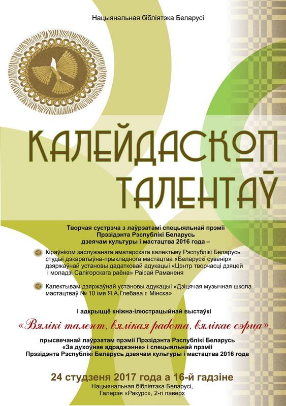 Талант по-белорусски: встречаем лауреатов Президентской премии