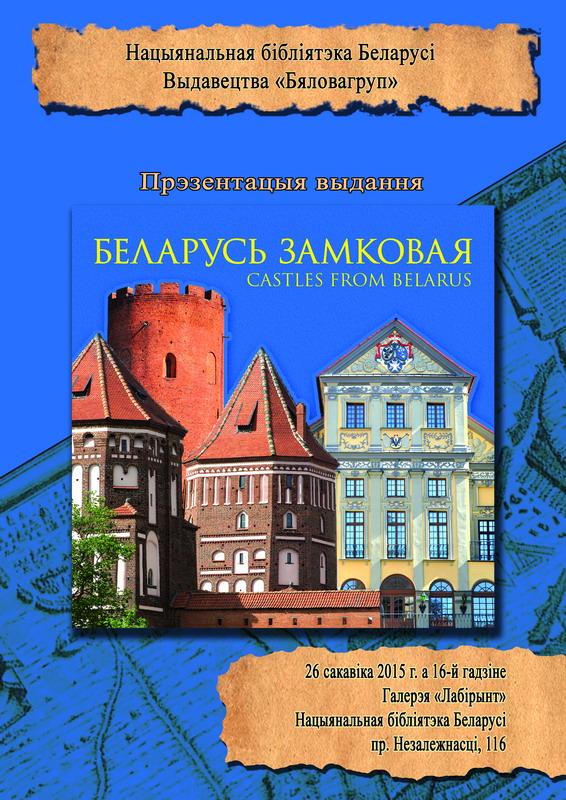 Презентация книги «Беларусь замковая»