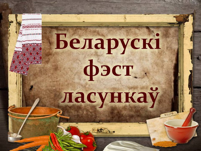 The Belarusian festival of food
