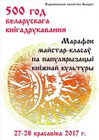 Марафон майстар-класаў да 500-годдзя беларускага кнігадрукавання