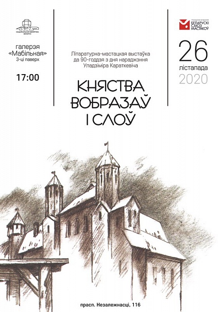 Discover Karatkievich the Artist at the Exhibition "Principality of Images and Words"