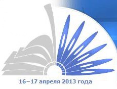 Румянцевские чтения – 2013