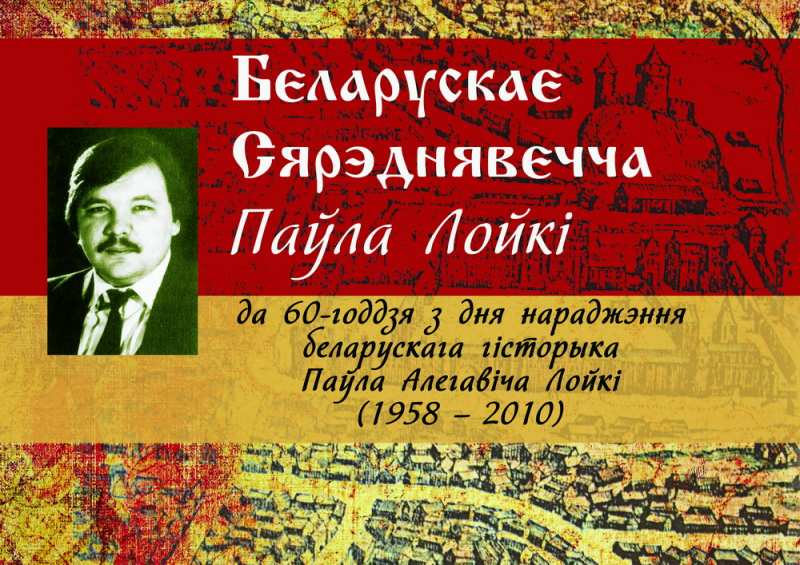 Книжная выставка «Белорусское Средневековье Павла Лойко»