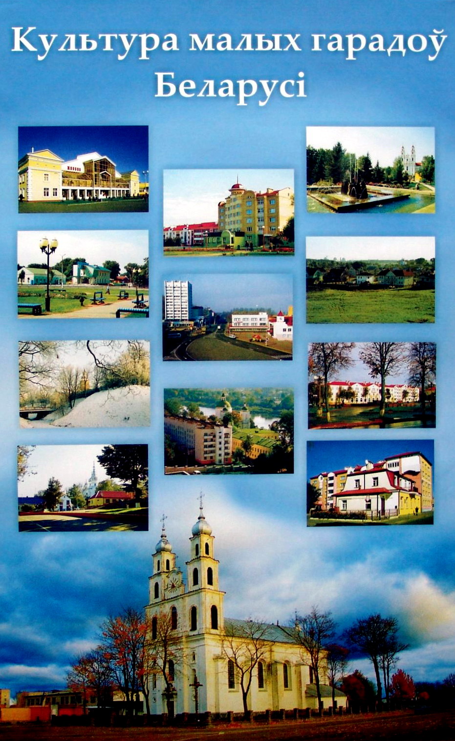 Culture of Belarusian Towns