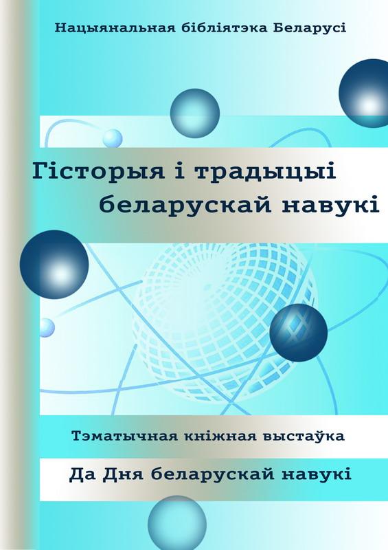 История и традиции белорусской науки