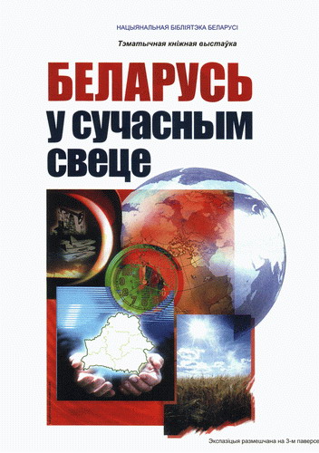 Тэматычная кніжная выстаўка &amp;quot;Беларусь у сучасным свеце&amp;quot;