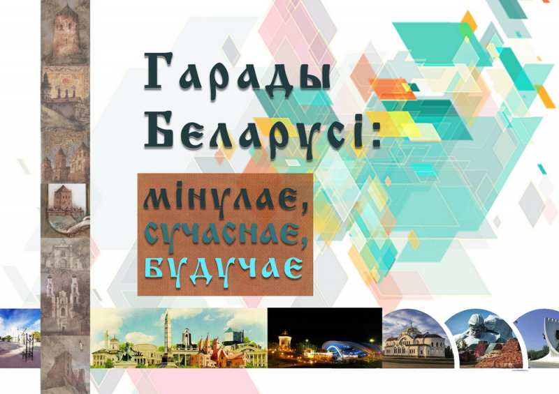 Города Беларуси: прошлое, настоящее, будущее