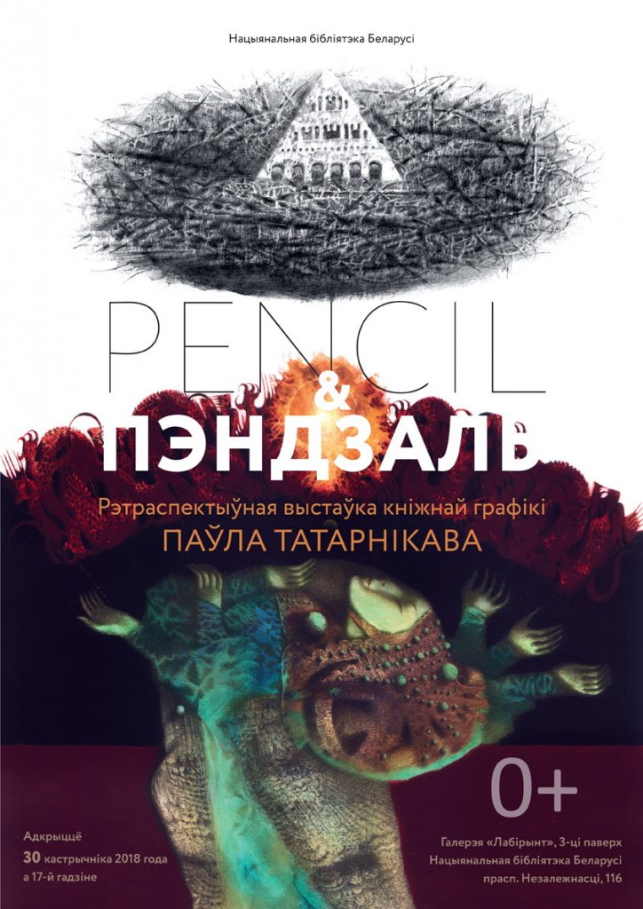 Выставка «Pencil & пэндзаль» Павла Татарникова
