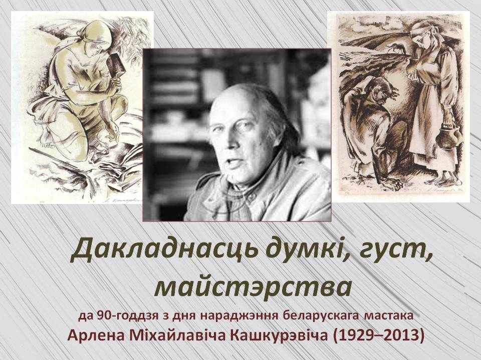 Book Exhibition Dedicated to Arlen Kashkurevich 
