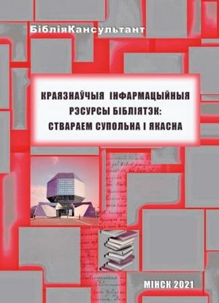 Реализуется стратегия развития УДК на белорусском языке