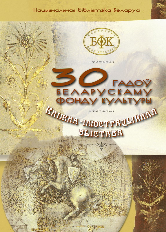 30 гадоў Беларускаму фонду культуры