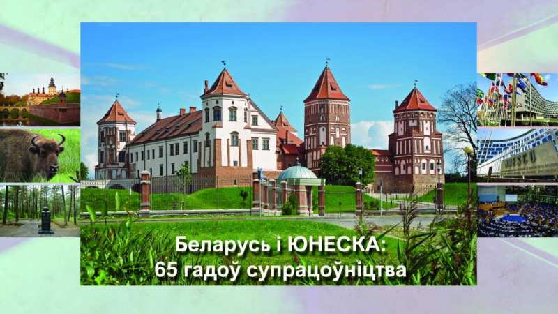 ЮНЕСКО и Беларусь: 65 лет успешного сотрудничества