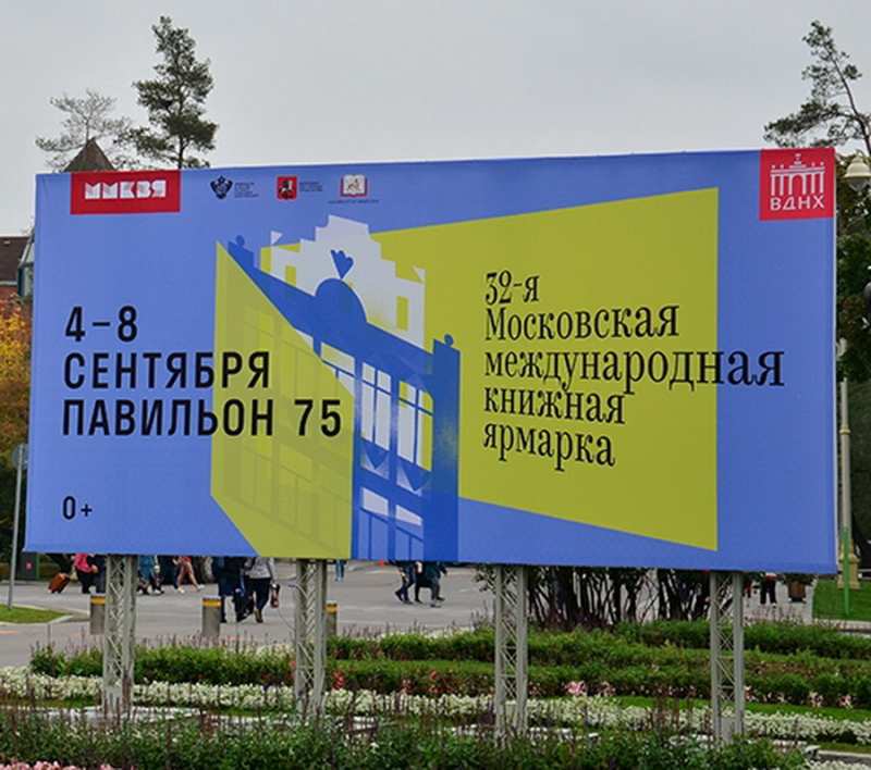 32-я Московская международная книжная выставка-ярмарка