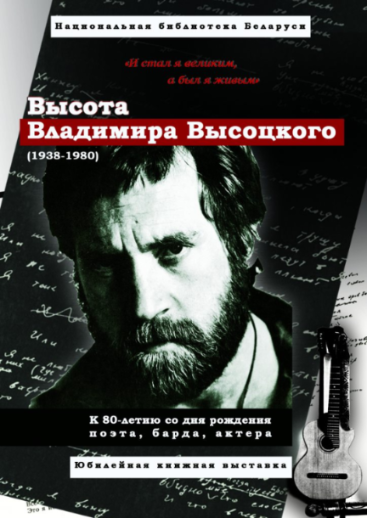 book exhibition, National Library of Belarus, Vladimir Vysotsky , Minsk