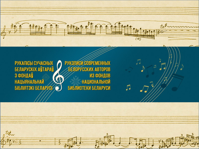 Sheet Music and Lyrics from the Collections of the National Library of Belarus Now Online