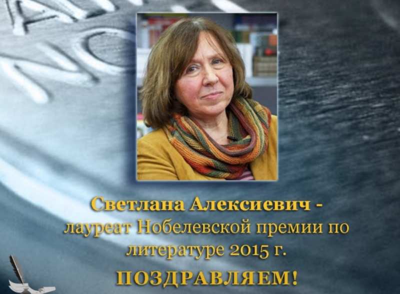 Светлана Алексиевич – лауреат Нобелевской премии 2015 года по литературе