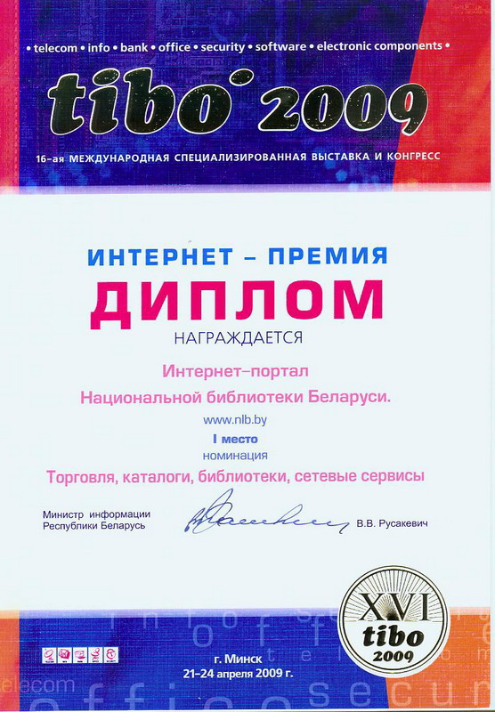 1st place in the contest “TIBO-2009” for the best Internet resource