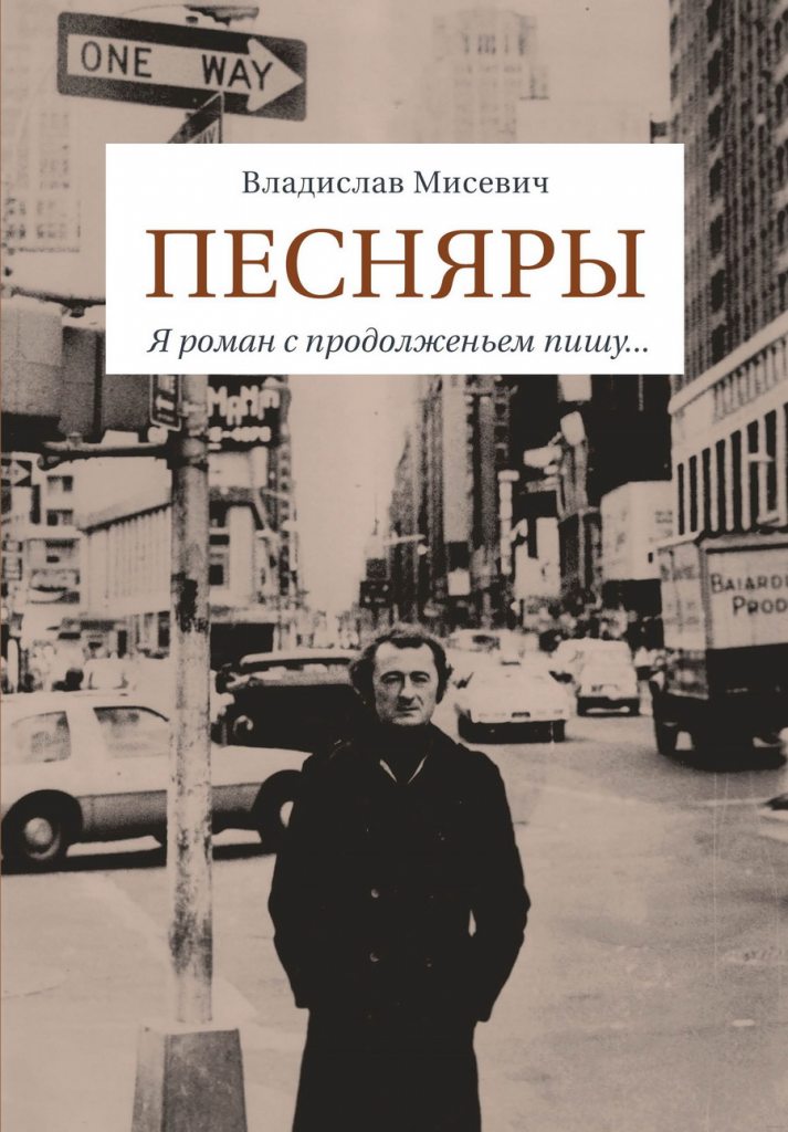 «Мулявин был революционером»: Владислав Мисевич написал книгу о «Песнярах»