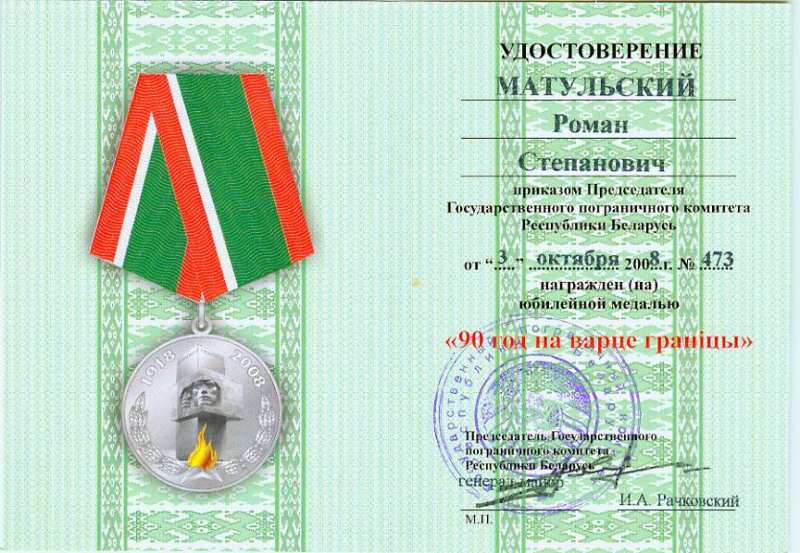 Р.С. Мотульский награжден юбилейной медалью «90 год на варце граніцы»