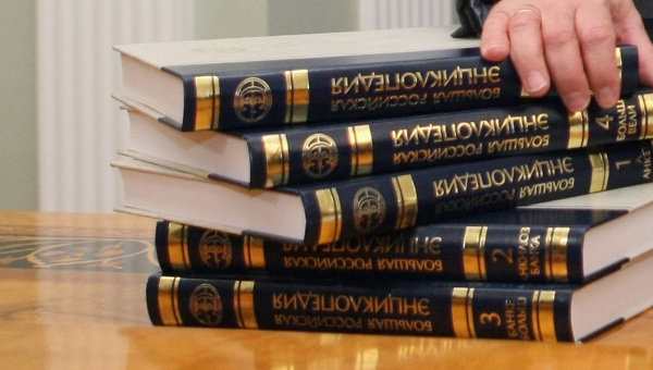 Российскую энциклопедию предлагают перевести в Интернет