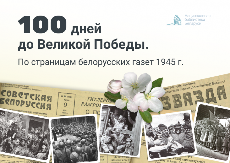 Уже завтра по материалам газет 1945 г. мы начнем обратный отсчет 100 дням до победы в Великой Отечественной войне