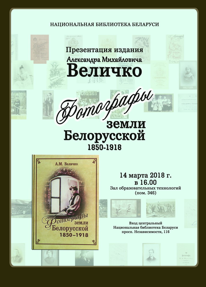 «Это вам не селфи»: презентация книги о белорусских  первопроходцах фотоискусства