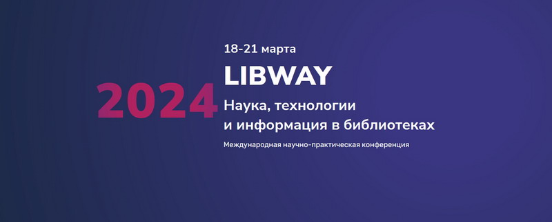 Міжнародная навукова-практычная канферэнцыя “Libway–2024: Навука, тэхналогіі і інфармацыя ў бібліятэках”