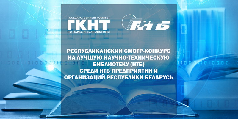 В Беларуси стартует конкурс на лучшую научно-техническую библиотеку!