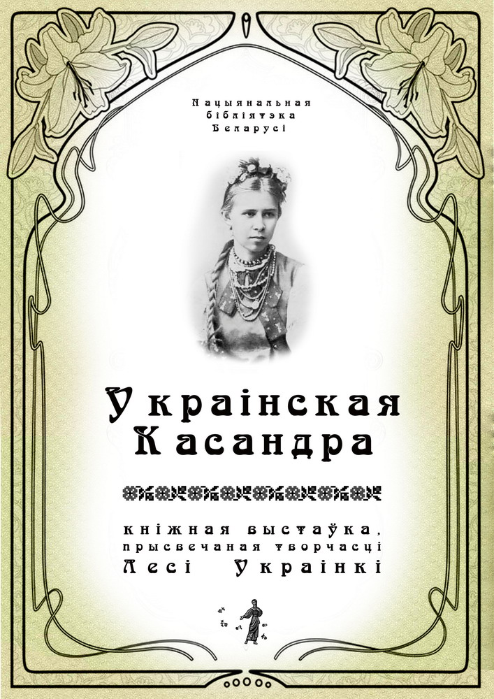 Ukrainian Kassandra: a Book Exhibition Dedicated to the Works of Lesya Ukrainka