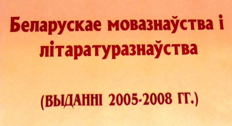Belarusian linguistics and study of literature