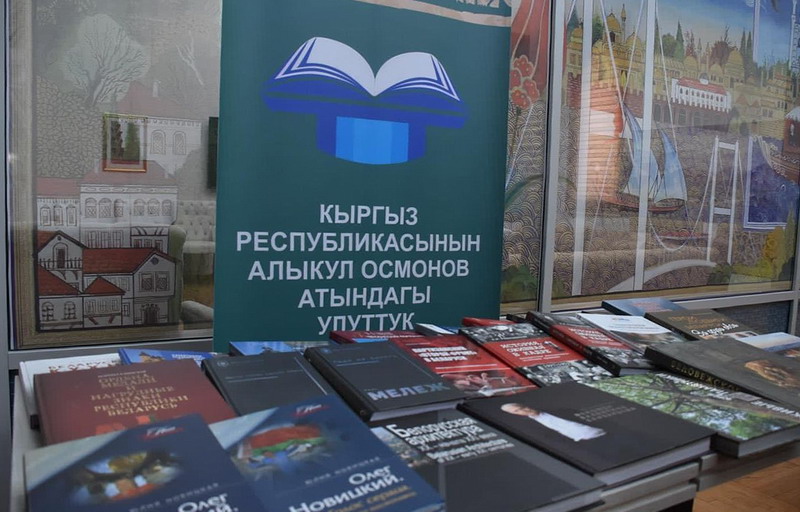 Belarusian literature has replenished the funds of the National Library of the Kyrgyz Republic named after A. Osmonov
