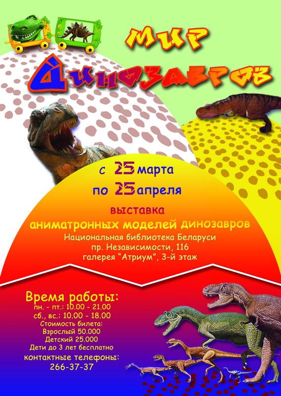 Exhibition &quot;World of Dinosaurs&quot;