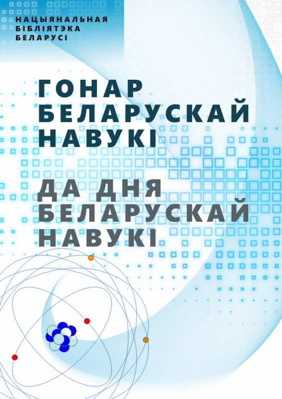 Гордость белорусской науки