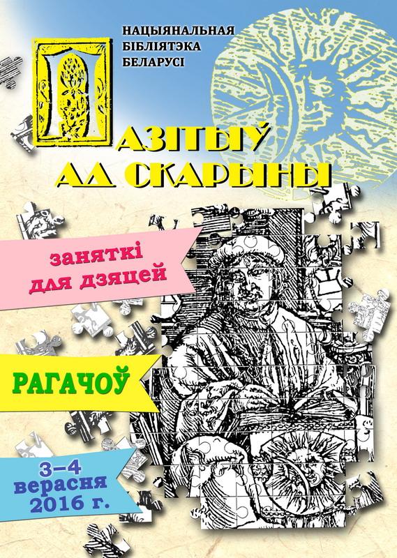 The Library presents the program “Positive from Skaryna” at the festival in Rogachev