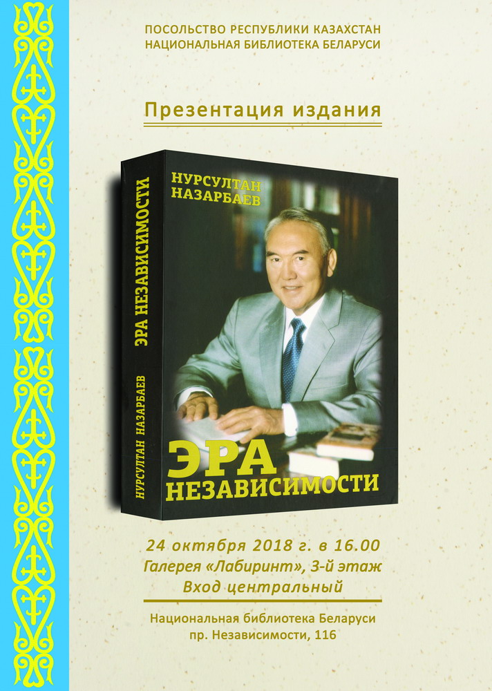 Новейшая история страны: книгу о Казахстане презентуют в Национальной библиотеке