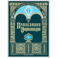 Перспективы развития Православной энциклопедии