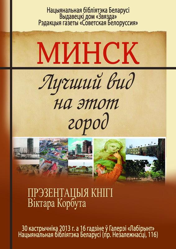 Presentation of Victor Korbut's book about Minsk