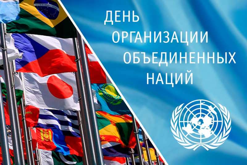 ООН для  мира и развития