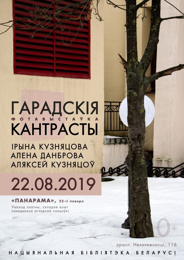 Городские контрасты: в конце лета откроется выставка о Минске и его пейзажах