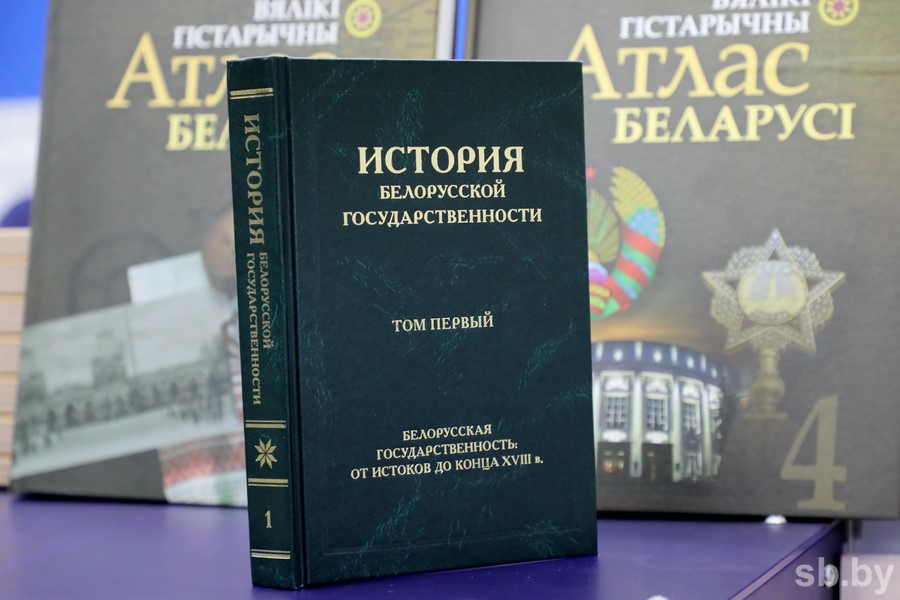В Минске представили первый том «Истории белорусской государственности»